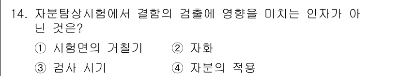 자기비파괴검사기능사 2016년 14번 - 정답은 2번 자화입니다. 자화는 시험에서 사용되는 검출 기법과는 관련이 ... 에 관한 핵심 기출문제