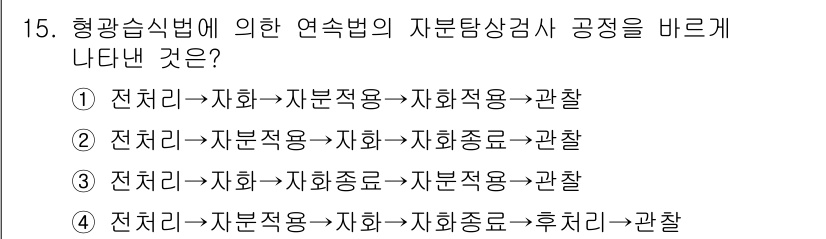 자기비파괴검사기능사 2016년 15번 - 형광습식법에서는 자분적용이 전처리 단계로 사용되고, 그 후에 자화가 이루... 에 관한 핵심 기출문제