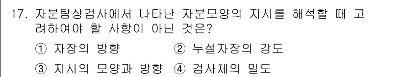 자기비파괴검사기능사 2016년 17번 - 자분탐상검사에서는 자장 방향이 검사 결과에 큰 영향을 미치므로, 자장 강... 에 관한 핵심 기출문제