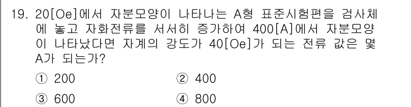 자기비파괴검사기능사 2016년 19번 - 자기비파괴검사에서 자분모양의 강도는 자화 전류의 세기와 비례한다. 주어진... 에 관한 핵심 기출문제