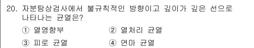 자기비파괴검사기능사 2016년 20번 - . 연마 균열

연마 균열은 자분탐상 검사에서 불규칙적인 방향과 깊이를 ... 에 관한 핵심 기출문제