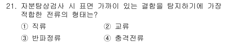 자기비파괴검사기능사 2016년 21번 - . 반파정류

반파정류는 AC 신호를 변환하여 DC로 변환할 때, 정류의... 에 관한 핵심 기출문제