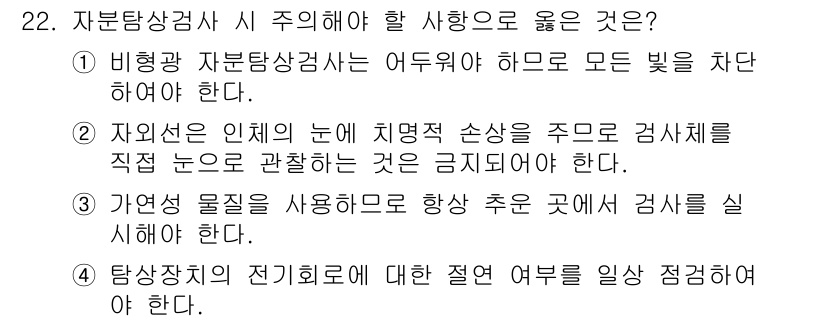 자기비파괴검사기능사 2016년 22번 - . 자연물질을 사용하여 검사 시 주의해야 할 사항으로, 외부 환경의 영향... 에 관한 핵심 기출문제