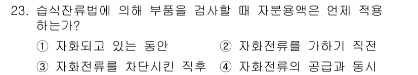 자기비파괴검사기능사 2016년 23번 - . 자화된 상태에서 검사해야 한다.  
습식자기검사법에서는 자화를 통해 ... 에 관한 핵심 기출문제