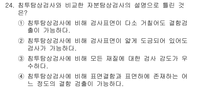 자기비파괴검사기능사 2016년 24번 - 해설: 침투탐상검사법은 검사표면에 대한 접근이 용이하여 미세한 결함도 발... 에 관한 핵심 기출문제