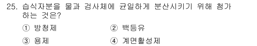 자기비파괴검사기능사 2016년 25번 - 정답은 4번 '계면활성제'입니다. 계면활성제는 용액의 표면 장력을 낮추어... 에 관한 핵심 기출문제