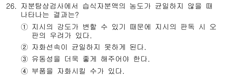 자기비파괴검사기능사 2016년 26번 - 정답 2번은 "자화선착이 균일하지 못하게 된다."입니다. 자기비파괴검사에... 에 관한 핵심 기출문제