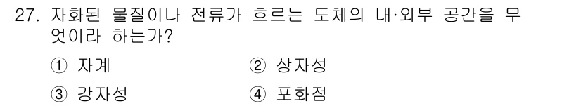 자기비파괴검사기능사 2016년 27번 - . 포화점

포화점은 자화된 물질이나 전류가 흐르는 도체의 내부에서 내부... 에 관한 핵심 기출문제