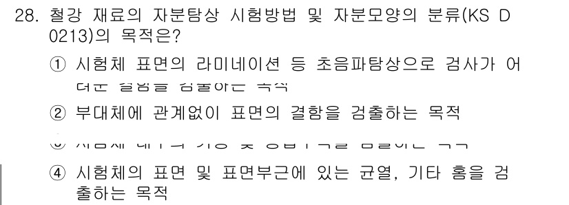 자기비파괴검사기능사 2016년 28번 - . 시험형 표준의 라이넬레이션 등 초음파탐상으로 검사가 이루어지므로, 재... 에 관한 핵심 기출문제