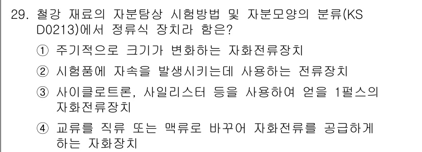 자기비파괴검사기능사 2016년 29번 - 정답은 (3)입니다. 사이클로트론은 고에너지 입자를 생성하는 데 사용되는... 에 관한 핵심 기출문제