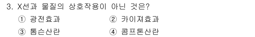 자기비파괴검사기능사 2016년 3번 - 정답은 4) 콤폰톤산란입니다. X선과 물질의 상호작용 중 콤폰톤산란은 고... 에 관한 핵심 기출문제