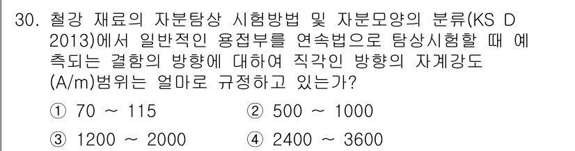 자기비파괴검사기능사 2016년 30번 - 시험법에 따른 자재의 성능 평가에서, 시험에 적합한 자재의 직각 방향 자... 에 관한 핵심 기출문제