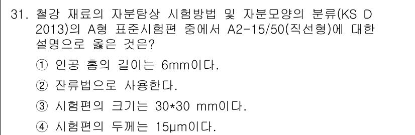 자기비파괴검사기능사 2016년 31번 - 시험편의 두께는 KS D 2013에 따라 A2-15/50(직선형)의 경우... 에 관한 핵심 기출문제