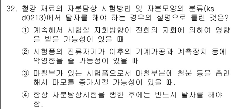 자기비파괴검사기능사 2016년 32번 - 정답 2는 시험법의 계측이 시험 대상의 상태와 위치에 따른 영향을 받을 ... 에 관한 핵심 기출문제