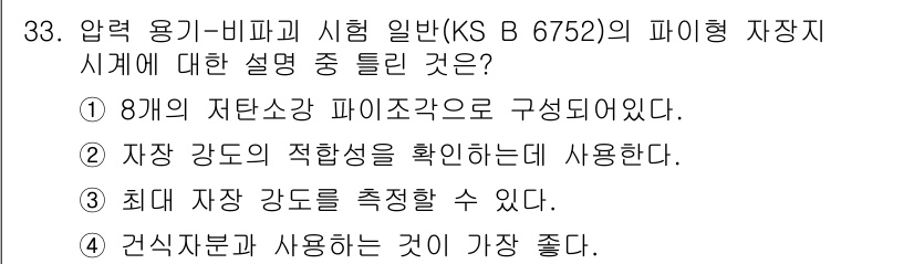자기비파괴검사기능사 2016년 33번 - 파이프 자장시험기는 최대 자장 강도를 측정할 수 있어, 철강 및 비철금속... 에 관한 핵심 기출문제
