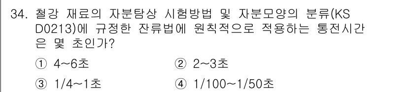 자기비파괴검사기능사 2016년 34번 - 번 (4~6초)  
이유: KS D 0213에 따르면, 철강 재료의 자분... 에 관한 핵심 기출문제