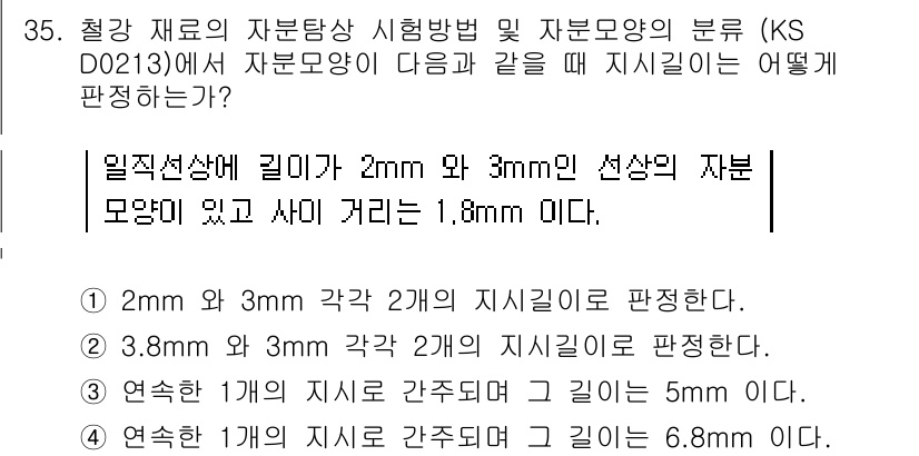 자기비파괴검사기능사 2016년 35번 - 2mm와 3mm 각각 2개의 지시기를 판정하여, 이 두 지시기는 서로의 ... 에 관한 핵심 기출문제