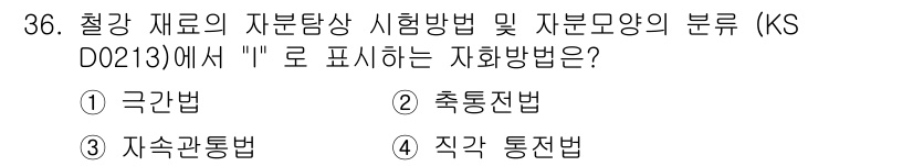 자기비파괴검사기능사 2016년 36번 - 정답은 2번, 속통진법입니다. KS D 0213에서 "I"로 표시하는 자... 에 관한 핵심 기출문제