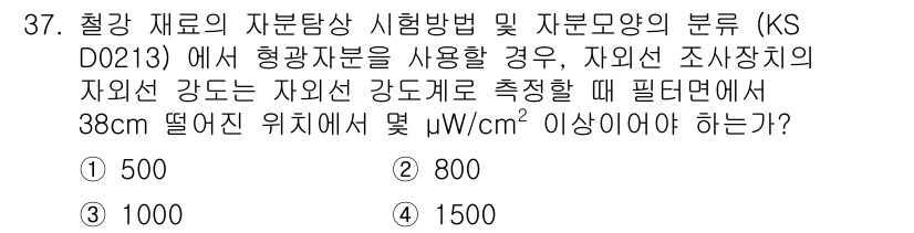 자기비파괴검사기능사 2016년 37번 - (500)

해설: KS D 0213에 따르면, 자외선 조사의 기준 강도... 에 관한 핵심 기출문제