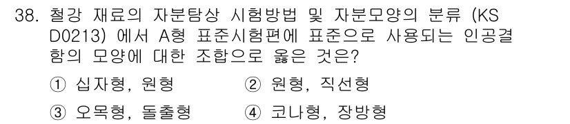 자기비파괴검사기능사 2016년 38번 - A형 표준시험편에서 사용되는 인공결함의 모양은 심지형 또는 원형입니다. ... 에 관한 핵심 기출문제