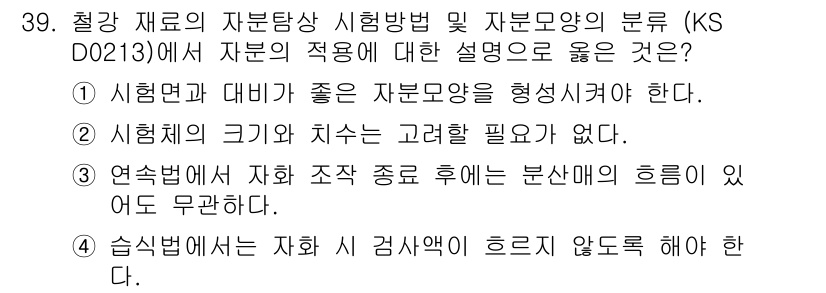 자기비파괴검사기능사 2016년 39번 - 정답은 ②입니다. 자기비파괴검사에서는 시험면의 크기와 치수는 검사 결과에... 에 관한 핵심 기출문제