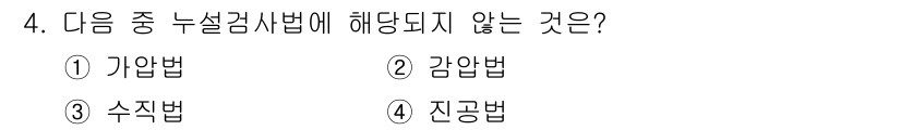자기비파괴검사기능사 2016년 4번 - 정답은 5번 진공법입니다. 가압법, 감압법, 수압법은 널리 사용되는 누설... 에 관한 핵심 기출문제