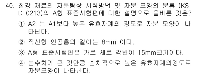자기비파괴검사기능사 2016년 40번 - A3형에서 인공흠집의 길이를 8mm로 규정하고 있으며, 시험 기준에 부합... 에 관한 핵심 기출문제