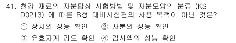 자기비파괴검사기능사 2016년 41번 - 5번은 "검사액의 성능 확인"입니다. KS D 213에서 자품의 안전성과... 에 관한 핵심 기출문제