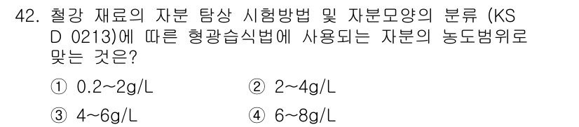 자기비파괴검사기능사 2016년 42번 - 정답은 ② 2~4g/L입니다. KS D 0213에 따르면, 형광습식법에서... 에 관한 핵심 기출문제