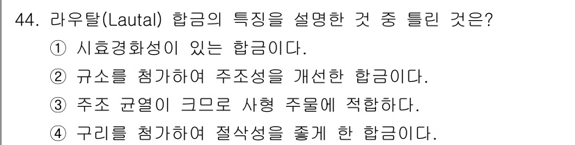 자기비파괴검사기능사 2016년 44번 - 정답은 ②입니다. 라우탈(lautal) 항공은 구조를 침하하여 주소성을 ... 에 관한 핵심 기출문제