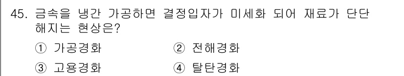 자기비파괴검사기능사 2016년 45번 - 금속을 냉간 가공하면 결정입자가 미세화되며 재료의 단단해지는 현상이 나타... 에 관한 핵심 기출문제