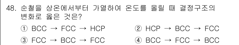 자기비파괴검사기능사 2016년 48번 - BCC(Body-Centered Cubic) 구조에서 FCC(Face-C... 에 관한 핵심 기출문제