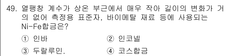 자기비파괴검사기능사 2016년 49번 - 정답은 2번, 인곤넬입니다. 인곤넬은 고온 환경에서도 우수한 내식성과 내... 에 관한 핵심 기출문제
