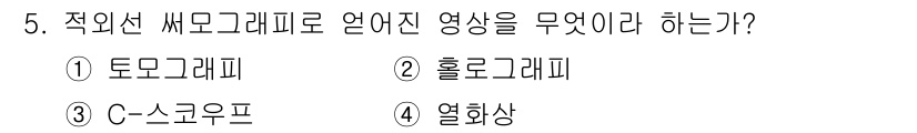 자기비파괴검사기능사 2016년 5번 - . 토모그래피  
정답인 이유: 토모그래피는 내부 구조를 단면적으로 촬영... 에 관한 핵심 기출문제