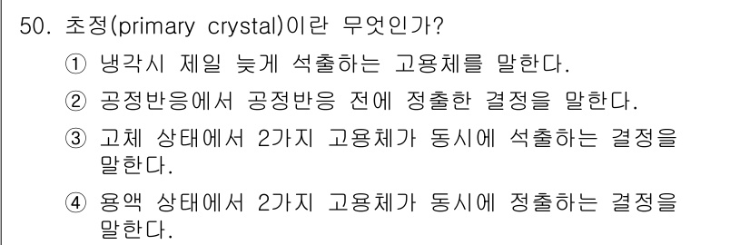 자기비파괴검사기능사 2016년 50번 - 초정(primary crystal)란 고체가 고온에서 서서히 식으면서 형... 에 관한 핵심 기출문제