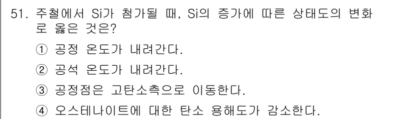 자기비파괴검사기능사 2016년 51번 - 정답 5번, "오스테나이트에 대한 탄소 용해도가 감소한다."가 맞는 이유... 에 관한 핵심 기출문제