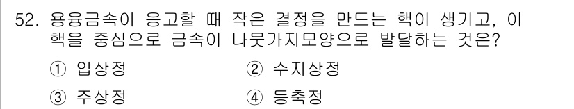 자기비파괴검사기능사 2016년 52번 - 해석: 질문은 용접금속에서 작은 결정을 만들어 내는 해크가 생성되며 그 ... 에 관한 핵심 기출문제
