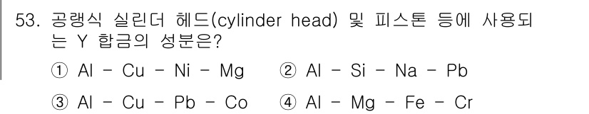 자기비파괴검사기능사 2016년 53번 - 정답 3번의 성분은 알루미늄 합금에서 주로 사용되는 조합으로, 내식성과 ... 에 관한 핵심 기출문제