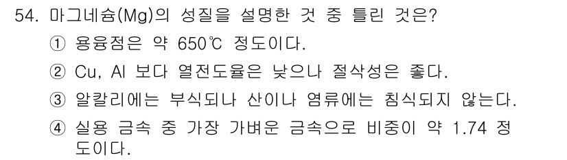 자기비파괴검사기능사 2016년 54번 - 마그네슘(Mg)의 성질 설명 중 틀린 것은 5번입니다. 실리콘 금속 중 ... 에 관한 핵심 기출문제