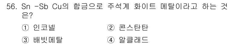 자기비파괴검사기능사 2016년 56번 - . 배빈메탈

배빈메탈은 주석(Sn), 안티모니(Sb), 구리(Cu) 합... 에 관한 핵심 기출문제