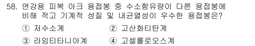 자기비파괴검사기능사 2016년 58번 - 정답은 3번 고설로오스케입니다. 고설로오스케는 고온에서도 우수한 기계적 ... 에 관한 핵심 기출문제