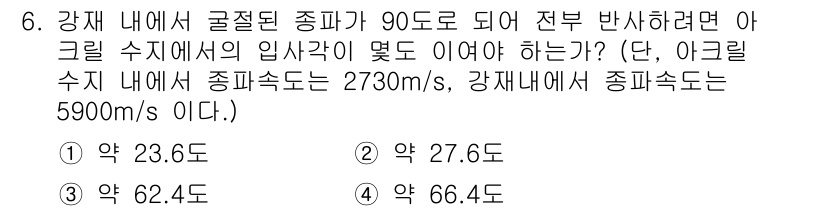 자기비파괴검사기능사 2016년 6번 - 문제에서 주어진 아크릴의 입사각과 종파 속도를 통해 스넬의 법칙을 적용합... 에 관한 핵심 기출문제