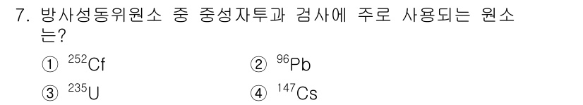 자기비파괴검사기능사 2016년 7번 - 정답은 ① ²⁵²Cf입니다. 방사성 동위원소 중에서 중성자 탐사와 검사의... 에 관한 핵심 기출문제