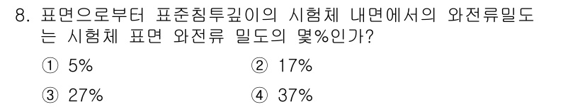 자기비파괴검사기능사 2016년 8번 - 정답은 ③ 27%입니다. 표면으로부터 일정 깊이까지의 시험체 내면의 와전... 에 관한 핵심 기출문제