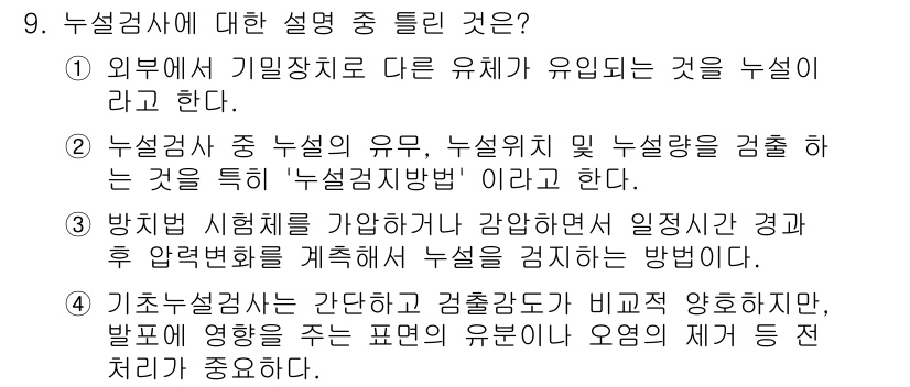 자기비파괴검사기능사 2016년 9번 - 누설검사란 외부에 기밀상태를 유지하는 장치에서 다른 매체가 유입되는 것을... 에 관한 핵심 기출문제