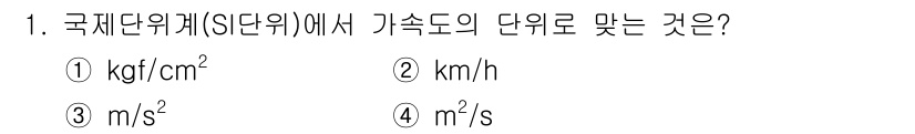 자동차보수도장기능사 2015년 1번 - 가속도의 단위는 길이/시간²로 정의되며, SI 단위에서는 미터(m)를 시... 에 관한 핵심 기출문제