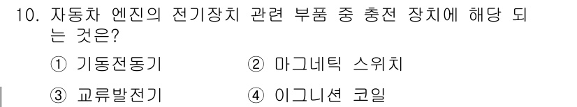 자동차보수도장기능사 2015년 10번 - . 

자동차 엔진의 전기장치 관련 부품 중 충전 장치에 해당되는 것은 ... 에 관한 핵심 기출문제
