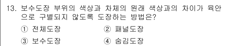 자동차보수도장기능사 2015년 13번 - . 전체도장

전체도장은 전체 표면에 균일하게 도장하여 색상 차이를 방지... 에 관한 핵심 기출문제