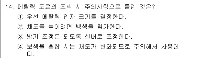 자동차보수도장기능사 2015년 14번 - . 우선 메탈릭 입자 크기를 결정한다는 것은 도색 품질과 관련된 중요한 ... 에 관한 핵심 기출문제