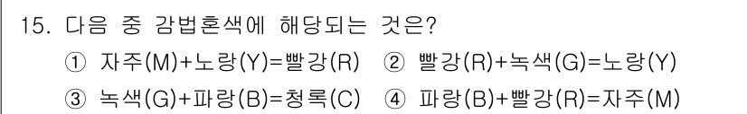 자동차보수도장기능사 2015년 15번 - 정답은 ① 자주(M) + 노랑(Y) = 빨강(R)입니다. 색 혼합에서 자... 에 관한 핵심 기출문제